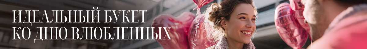 Букеты на 14 февраля